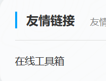 百度SEO优化指南：友情链接交换的数量、好处与核心注意事项