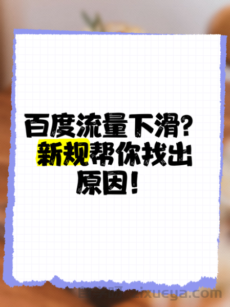 网站流量忽高忽低？三步排查法帮你快速锁定问题根源