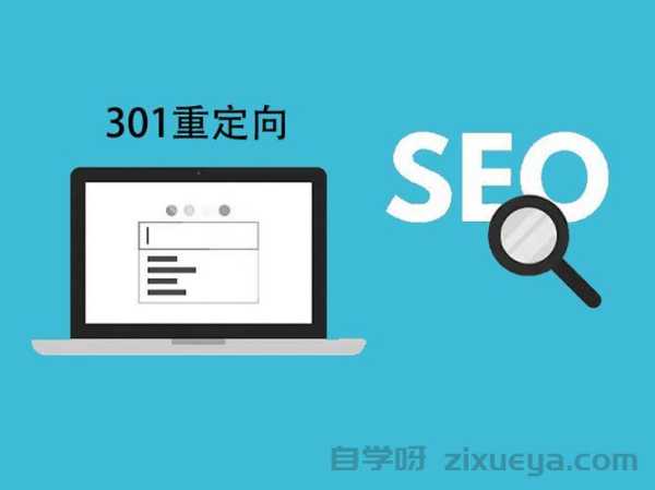 网站改版301重定向避坑指南，10个常见错误与解决方案