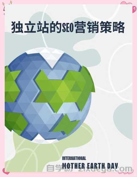 如何通过独立站气候承诺提升SEO排名与品牌形象