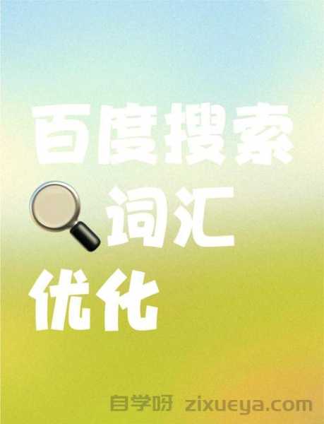 百度关键词排名优化实战指南，提升网站流量的核心策略