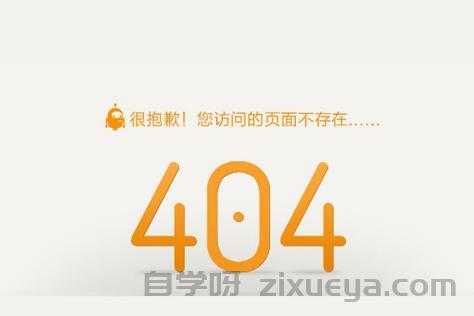 404错误页面的创意设计，如何将用户流失转化为留存机会