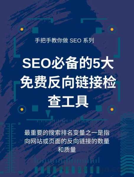 蜘蛛池链接质量检测工具推荐，提升SEO效果的必备利器