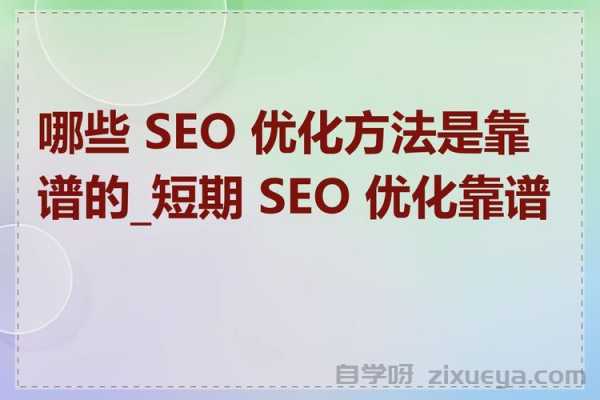 广州SEO优化公司哪家见效快？如何选择靠谱服务商