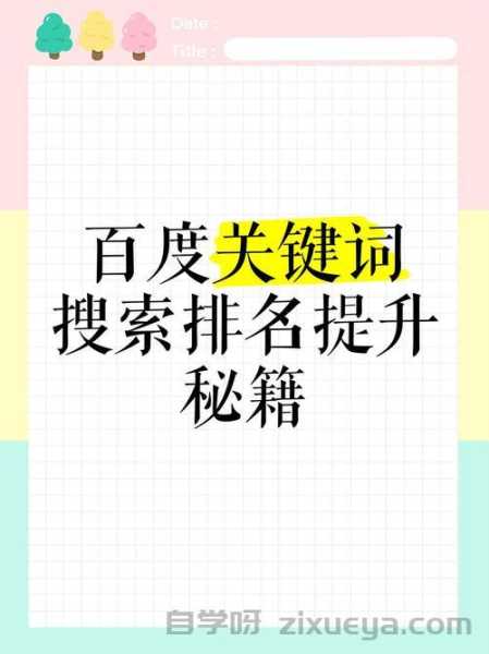百度优化关键词排名提升策略，实战分析与深度见解