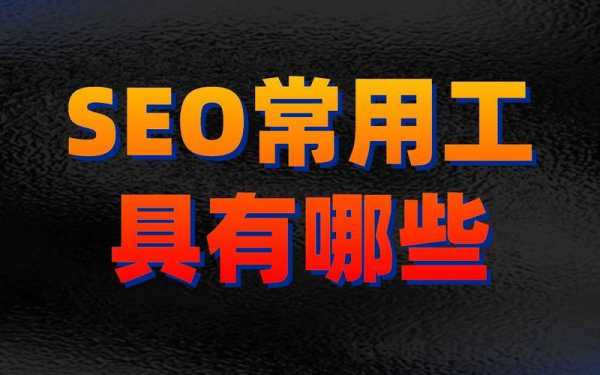 15款必备SEO工具包推荐，提升网站排名的利器