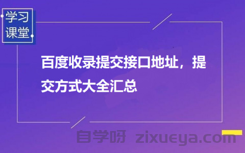 百度收录快速提交方法详解，让您的网站更快被搜索引擎发现
