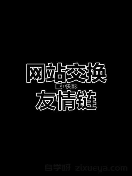 友情链接交换平台推荐，提升网站流量的有效工具