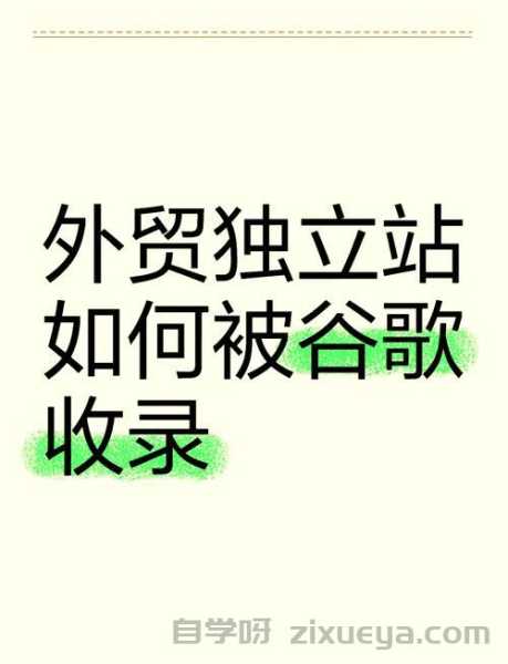 谷歌收录提交入口全攻略，提升网站可见性的关键步骤