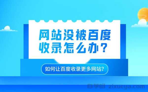 百度收录提交入口详解，如何快速让网站被百度收录