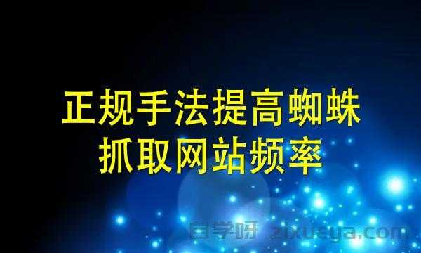 360搜索蜘蛛抓取规则详解，机制、优化与实战分析